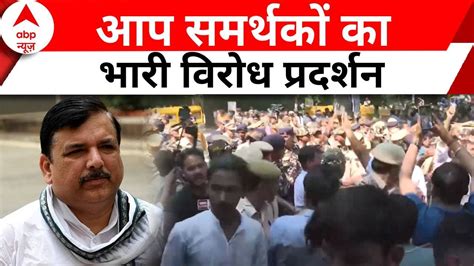 Sanjay Singh Arrest Ed का संजय सिंह पर शिकंजा Aap समर्थक सड़क पर उतरे Breaking News Youtube