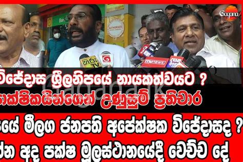 විජේදාස ශ්‍රීලනිපයේ නායකත්වයට ඇමති නිමල් සිරිපාලත් කලබල වෙයි