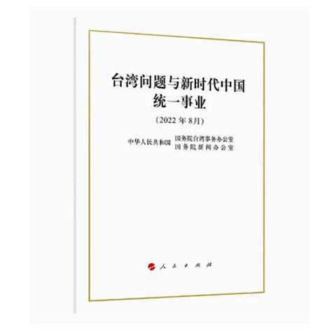 台湾问题与新时代中国统一事业白皮书 2022年8月新版16开大字本正版图书籍人民出版9787010249766虎窝淘