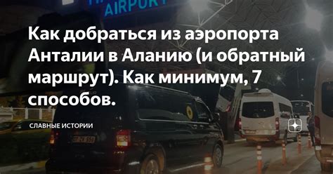 Как добраться из аэропорта Анталии в Аланию (и обратный маршрут). Как ...