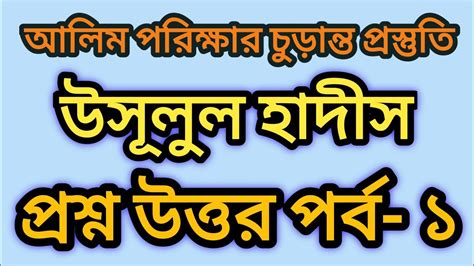 উসূলুল হাদীস প্রশ্ন উত্তর পর্ব ১ Usulul Hadith By Alim Youtube