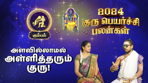 Kumbam Rasi கும்பம் ராசி Guru Peyarchi Palangal 2024 2025 குரு