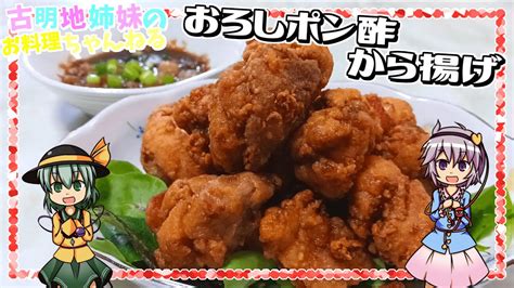 【ゆっくり料理】サクサクジューシーなから揚げをさっぱりと！おろしポン酢から揚げを作ります！【ゆっくり実況】 Youtube