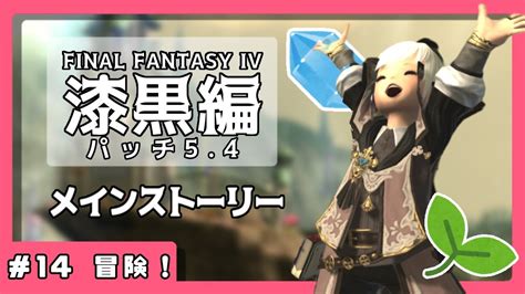 【ff14】漆黒編パッチ54メインストーリー🌟新ストーリーへ！初見さん、ヒカセン歓迎💓ff14 13 ※ネタバレあり【甘噛すもも