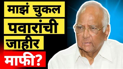 ॥माझं चुकलं॥शरद पवारांची जाहीर माफी॥sharad Pawar॥rashtrawadi॥navneet