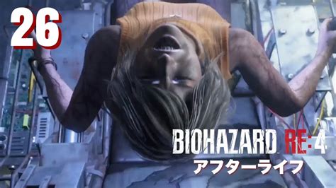 26【バイオバザード アフターライフ】ろく金のバイオハザードシリーズ【biohazard Re4スタンダード完全初見プレイ】 Youtube