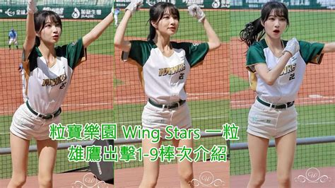 Wing Stars 一粒 趙宜莉 雄鷹出擊1～9棒介紹 台鋼雄鷹啦啦隊 台鋼雄鷹高雄澄清湖 202447 대만 야구 치어리더 대만