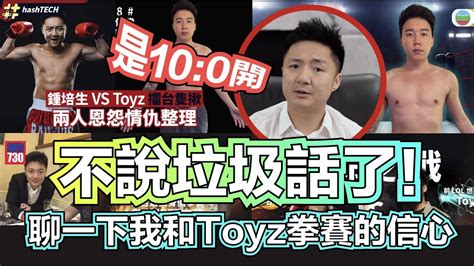 不說垃圾話了！回應有關館長和裁判事件我對與 Toyz 拳賽的信心！是 100 開 Youtube