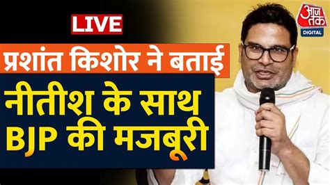 Prashant Kishor Exclusive Interview Nitish Kumar के एक बार फिर पलटी