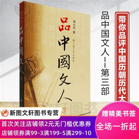 品中国文人3 刘小川新作 读懂中国历代大文人 体味中华历史与文化的脉动！刘小川上海文艺出版社 9787532148134 虎窝淘