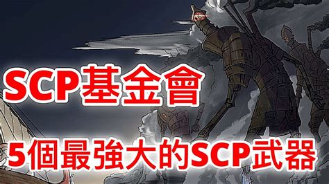 Scp基金會中最強大的五個scp武器 Youtube