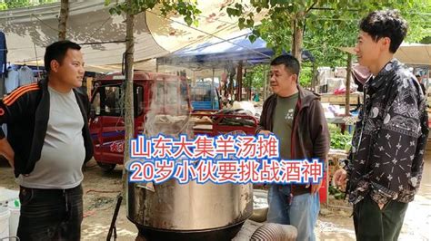 山东大集羊汤摊，20岁小伙要挑战酒神，结果我只能呵呵了！ Vlog视频 搜狐视频