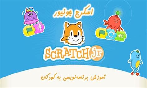 آموزش اسکرچ جونیور رایگان ساخت انیمیشن و بازی با اسکرچ