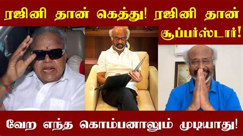 ரஜினி தான்டா கெத்து ரஜினி தான்டா சூப்பர்ஸ்டார் வேறெந்த கொம்பனாலும் முடியாது ராதாரவி அதிரடி