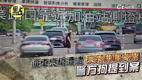 【社會熱門新聞】逼車亮槍遭逮 亮辣椒槍恐嚇！！ 警方拘提到案！ 台灣大搜索cticsi Youtube