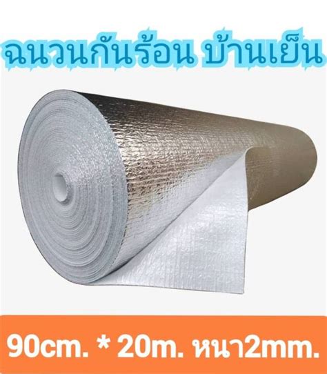 ฉนวนกันความร้อน พีอีเคลือบฟอยล์ หนา2mm กว้าง 90cm ยาว 20m แผ่นฉนวนกันความร้อน เก็บความเย็น