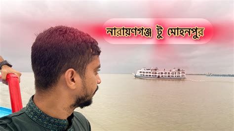 narazngnj tu mohnpur chadpur bangladesh youtube