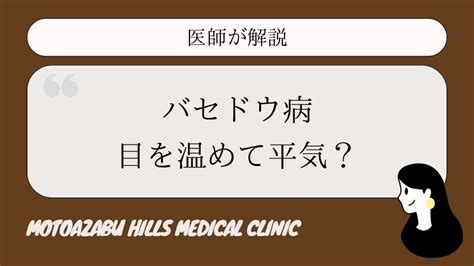 バセドウ病眼症で眼（目）を温めてもいい？効果や方法などを解説 バセドウ病 Com