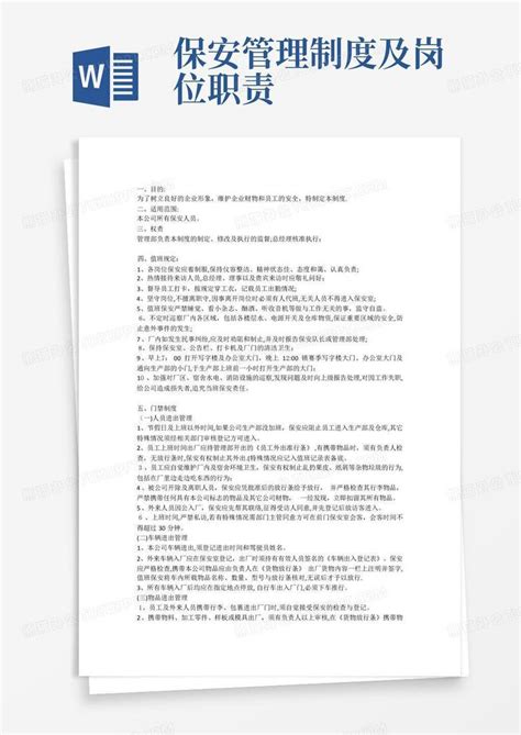 保安管理制度及岗位职责word模板下载 编号laaaekoa 熊猫办公