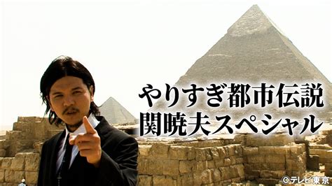 マヤ文明や秘密結社Mr 都市伝説 関暁夫世界中の都市伝説を振り返る興味深いやりすぎ都市伝説TVerプラス テレビ番組最新情報