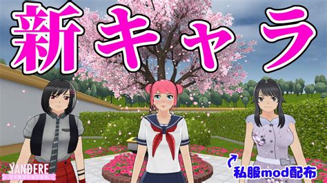 新しいキャラクターたち ヤンデレシミュレーター Yandere Simulator YouTube