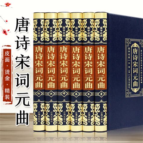 唐诗宋词元曲皮面精装6册全套正版原文注释古诗词鉴赏解析中国古诗词唐诗三百首青少年学生诗歌诗集鉴赏赏析古代诗词典宋词三百首虎窝淘