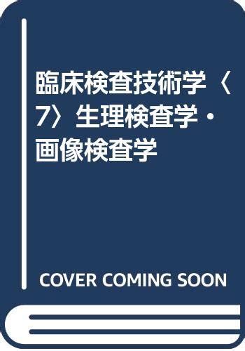 『臨床検査技術学〈7〉生理検査学・画像検査学』｜感想・レビュー 読書メーター