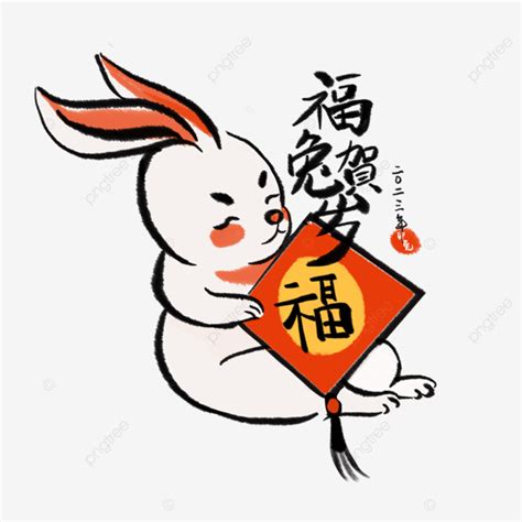 2023兔年水墨兔子抱著福字春聯 兔年 春節 農曆新年素材圖案，psd和png圖片免費下載