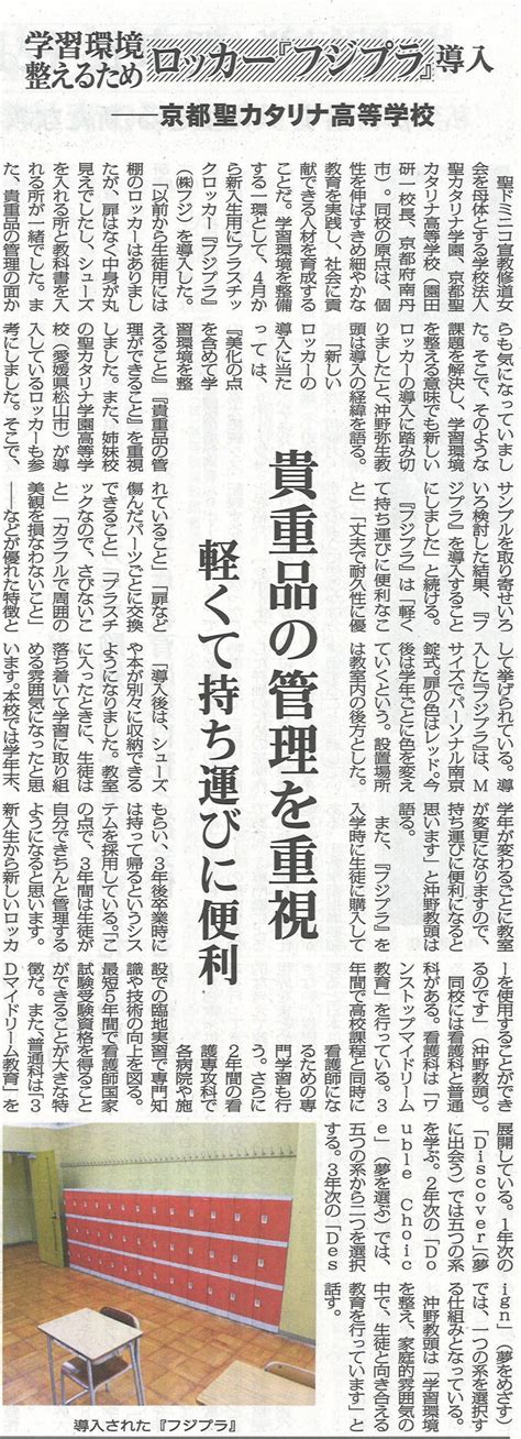 全私学新聞にプラスチックロッカーのフジプラfujiplaが掲載されました