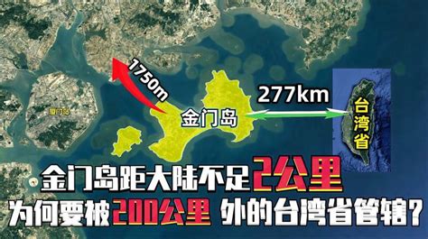 距离大陆不到2000米的金门岛，为何要被200公里外的台湾省管辖？军事环球军事好看视频