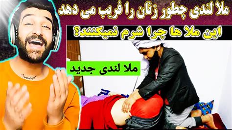 ملا لندی اینطوری زنان را بازیفریبمی دهددر مقابل ملاها بیشتر متوجه خود باشیم Youtube