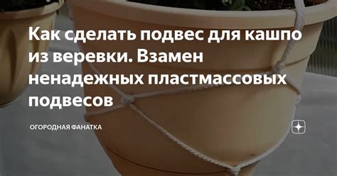 Как сделать подвес для кашпо из веревки. Взамен ненадежных ...