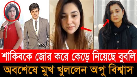 অবশেষে মুখ খুললেন অপু বিশ্বাস, বললেন বুবলি সব মিথ্যা বলেছে - YouTube