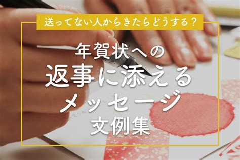 送ってない人からきたらどうする？年賀状への返事に添えるメッセージ文例集 ｜glam Print年賀状 グラムプリント