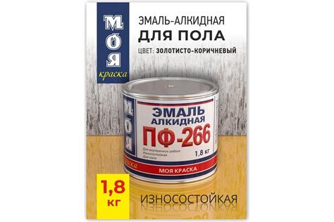 Эмаль МОЯ КРАСКА ПФ-266 золотисто-коричневая, 1.8 кг 20088 - выгодная ...