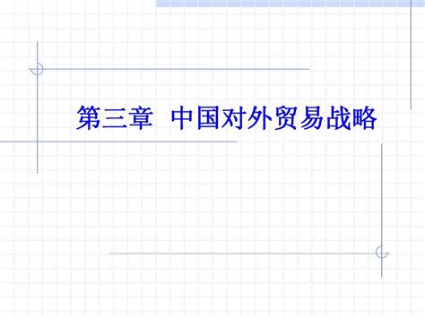 第三章中国对外贸易战略word文档在线阅读与下载无忧文档