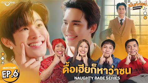 ดอเฮยกหาวาซน EP Reaction NAUGHTY BABE SERIES แมกณฐ รแอคชน