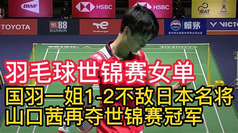 国羽一姐1 2不敌日本名将，2022羽毛球世锦赛，山口茜战胜陈雨菲，再夺世锦赛冠军。2022羽毛球世锦赛首个冠军出炉，马来西亚队迎来历史性首金