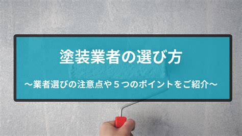 塗装業者の選び方。どこに依頼すればいいかわからない方へ 苫小牧市の外壁塗装・屋根塗装専門店塗装屋永塗