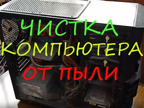 Чистка компьютера от пыли (с полной разборкой) - YouTube