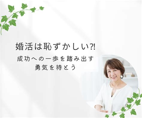 婚活は恥ずかしい⁈：成功への一歩を踏み出す勇気を持とう ブログ 結婚相談所comme Moi（コムモア）