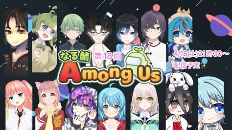 【amongus】第19回なる鯖でアモアス！楽しんでいくぞぉ！【風草なる新人vtuber】 Youtube