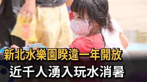 新北水樂園睽違一年開放 近千人湧入玩水消暑－民視新聞 Youtube