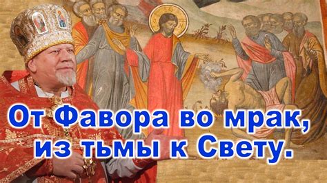 От Фавора во мрак, из тьмы к Свету. Проповедь свящ. Георгия Полякова в ...