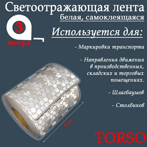Светоотражающие самоклеящиеся ленты — купить в интернет-магазине OZON ...