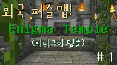 이니그마 템플 Enigma Temple 외국 퍼즐맵 1편 초반퍼즐 1 8 8 마인크래프트 YouTube