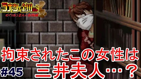 【コナン＆金田一】拘束された女性を発見。この女性は町長夫人なのか？【めぐり合う2人の名探偵 45】 Youtube