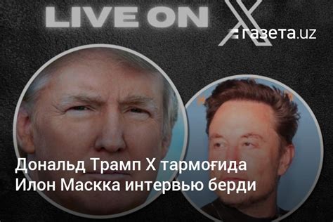 Дональд Трамп Х тармоғида Илон Маскка интервью берди – Газета.uz