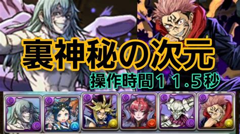 【パズドラ】裏神秘の次元 真人×両面宿儺（虎杖悠仁）で丁寧にクリア パズル苦手なので指重視 Youtube