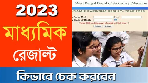 How To Check Madhyamik Result 2023 Madhyamik Result Kivabe Dekhbo